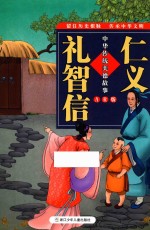 中华传统美德故事 仁义礼智信 AR版