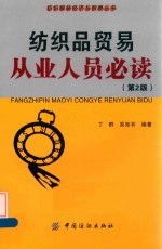 纺织品贸易从业人员必读 第2版