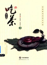 茗儒茶道与国学经典 吃茶 3