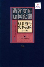 抗日战争史料丛编 第1辑 第63册