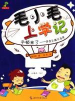 毛小毛上学记 牛顿来了 学会认真不马虎