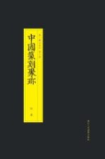 中国篆刻聚珍 林皋