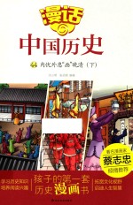 漫话中国历史 44 内忧外患画晚清 下