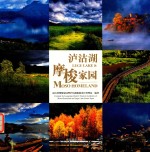 泸沽湖 摩梭家园