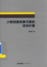 少数民族民事习惯的法治价值