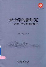 朱子学的新研究 近世士大夫思想的展开