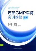 药品GMP车间实训教程 上