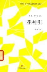 花神引