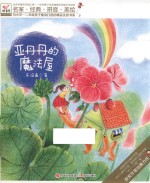 亚丹丹的魔法屋 快乐鸟拼音读物