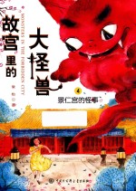 故宫里的大怪兽 景仁宫的怪事