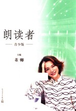 朗读者 青少版