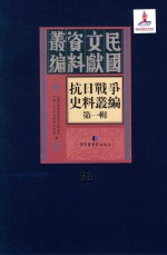 抗日战争史料丛编 第1辑 第71册