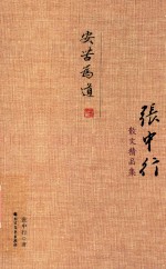 张中行散文精品集 安苦为道