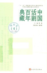 中国话剧百年典藏 理论卷 4 1978-2000