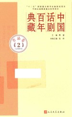 中国话剧百年典藏 作品卷 2 五四时代
