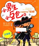 小男生小豆包 3 豆包班里有暗哨 注音版