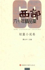 《西部》60年精品集 中篇小说卷