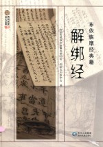 布依族摩经典籍 解绑经