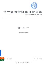 世界针灸学会联合会 标准针灸针