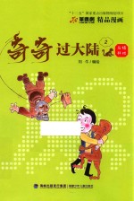 奇奇过大陆 2 与猿共戏