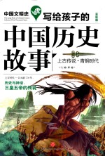 上古传说 青铜时代 写给孩子的中国历史故事 中国文明史 全彩版