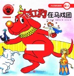 大红狗在马戏团 人文社新版