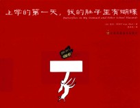 上学的第一天 我的肚子里有蝴蝶