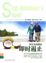 即时遏止阿尔兹海默症