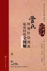 管氏特殊针法流派临床经验全图解 配增值