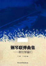 钢琴联弹曲集 献给琴童们