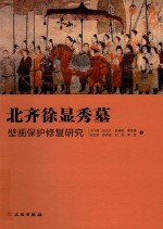 北齐徐显秀墓壁画保护修复研究