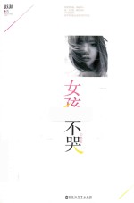 女孩，不哭 2 终结版