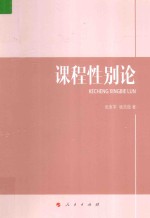 课程性别论