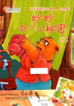儿童情商培养绘本 做最好的自己 妙妙有个小秘密