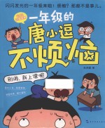 一年级的唐小逗不烦恼系列 别闹，我上课呢 6-9岁