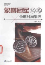 象棋冠军炮马争霸对局集锦