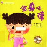 宝宝健康成长绘本 全身痒痒