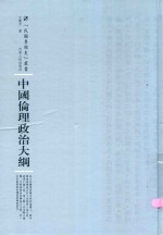 中国伦理政治大纲
