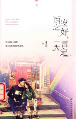 百岁之好,一言为定 下