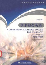 学术综合英语 教师手册