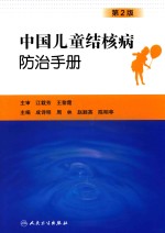 中国儿童结核病防治手册 第2版