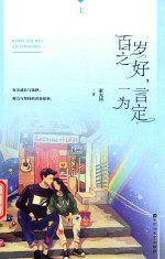 百岁之好,一言为定 上