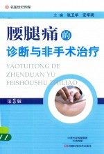 腰腿痛的诊断与非手术治疗 第3版