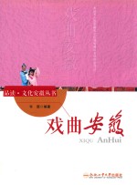 “品读·文化安徽”系列 戏曲安徽