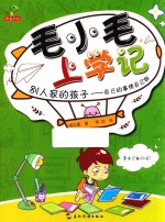 毛小毛上学记 别人家的孩子 自己的事情自己做