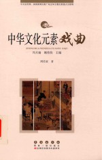 中华文化元素丛书 戏曲
