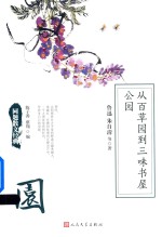 同题散文经典 从百草园到三味书屋 公园