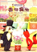 聪明的伙伴 香呀臭呀 4-8岁