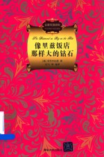 名著双语读物 像里兹饭店那样大的钻石 中文导读+英文原版