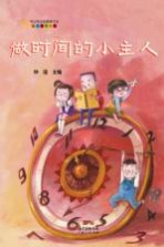 做时间的小主人 精装版